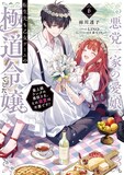 小説「悪党一家の愛娘、転生先も乙女ゲームの極道令嬢でした。～最上級ランクの悪役さま、その溺愛は不要です！～」6巻