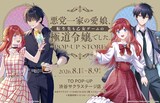 「悪党一家の愛娘、転生先も乙女ゲームの極道令嬢でした。～最上級ランクの悪役さま、その溺愛は不要です！～」ポップアップストアの告知ビジュアル