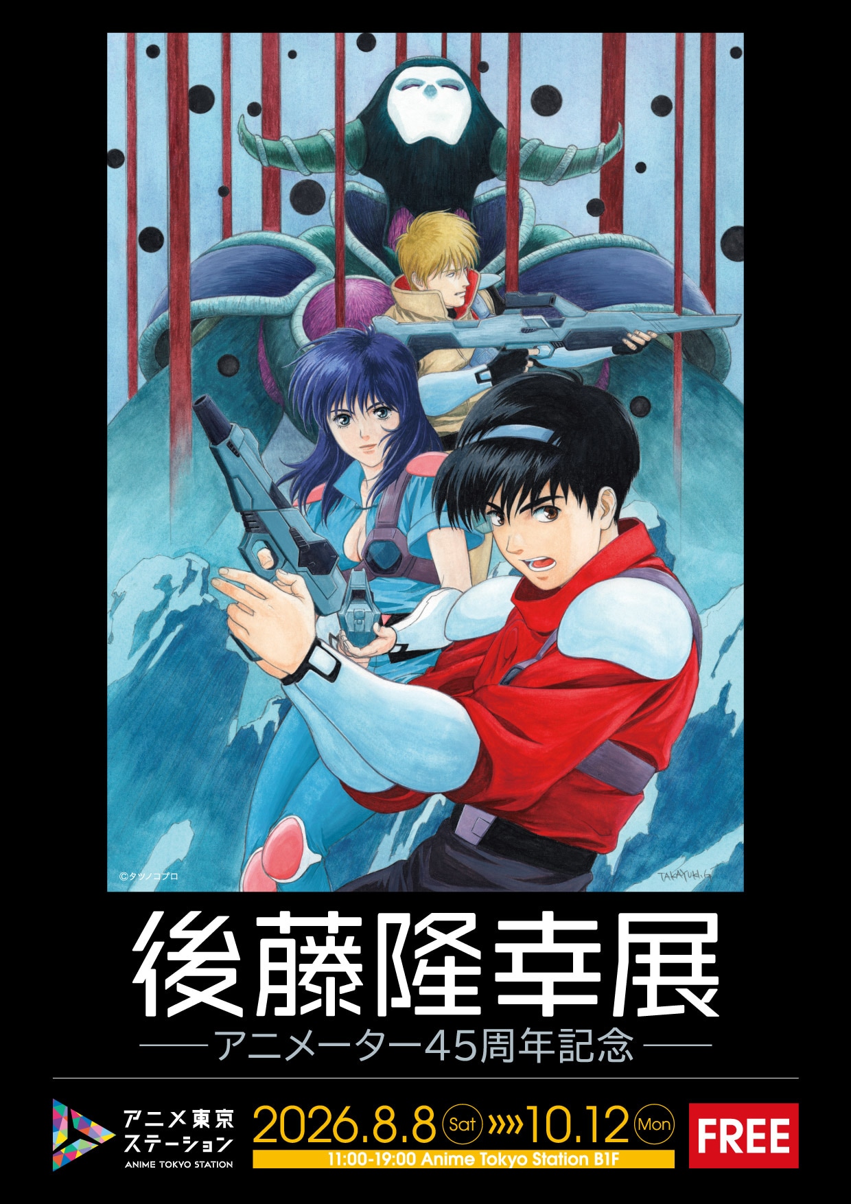 「後藤隆幸展－アニメーター45周年記念－」8月より開催、生原画などを展示