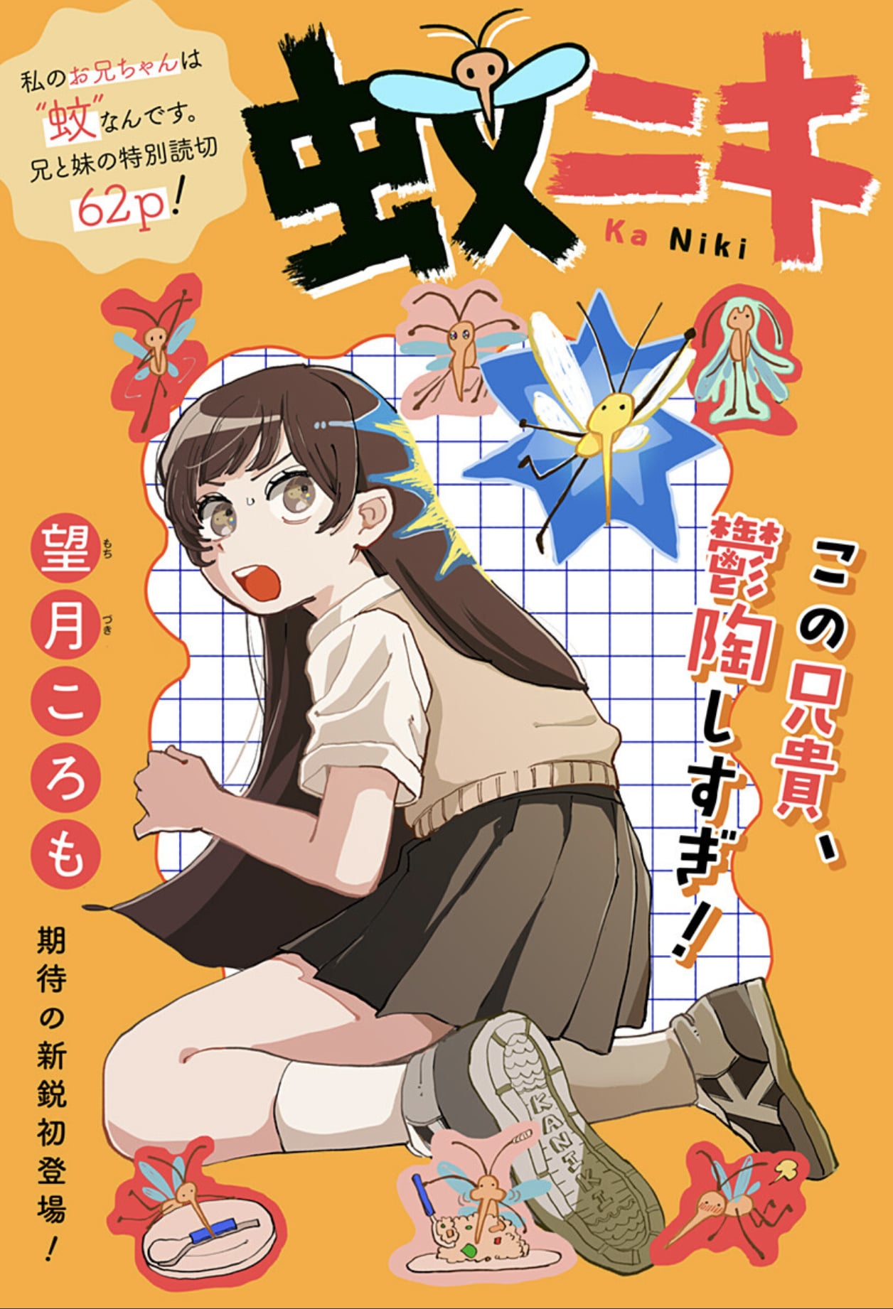私のお兄ちゃんは蚊　でもこの生活、何かを忘れている気が…ジャンプ＋読切「蚊ニキ」