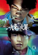 映画「九条の大罪」ティザービジュアル