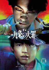 「九条の大罪」映画化！来年1月公開　九条に逮捕状が突きつけられるティザー映像も