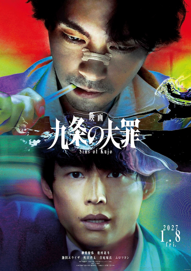 映画「九条の大罪」ティザービジュアル