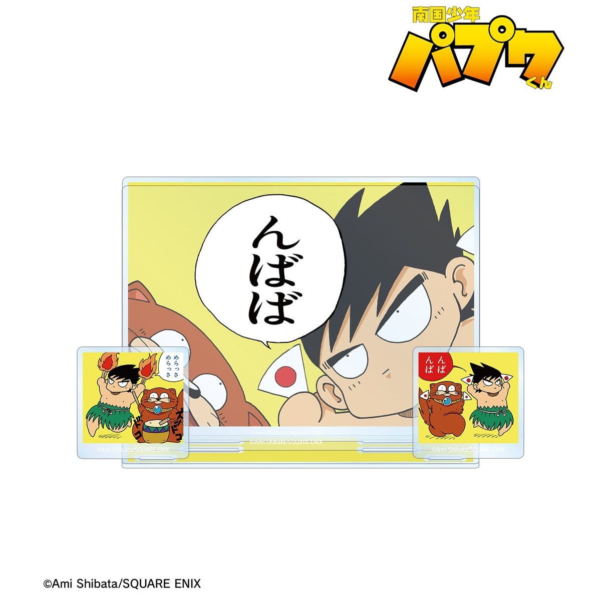 「南国少年パプワくん」パプワくん＆チャッピーが「んばば」踊るグッズ