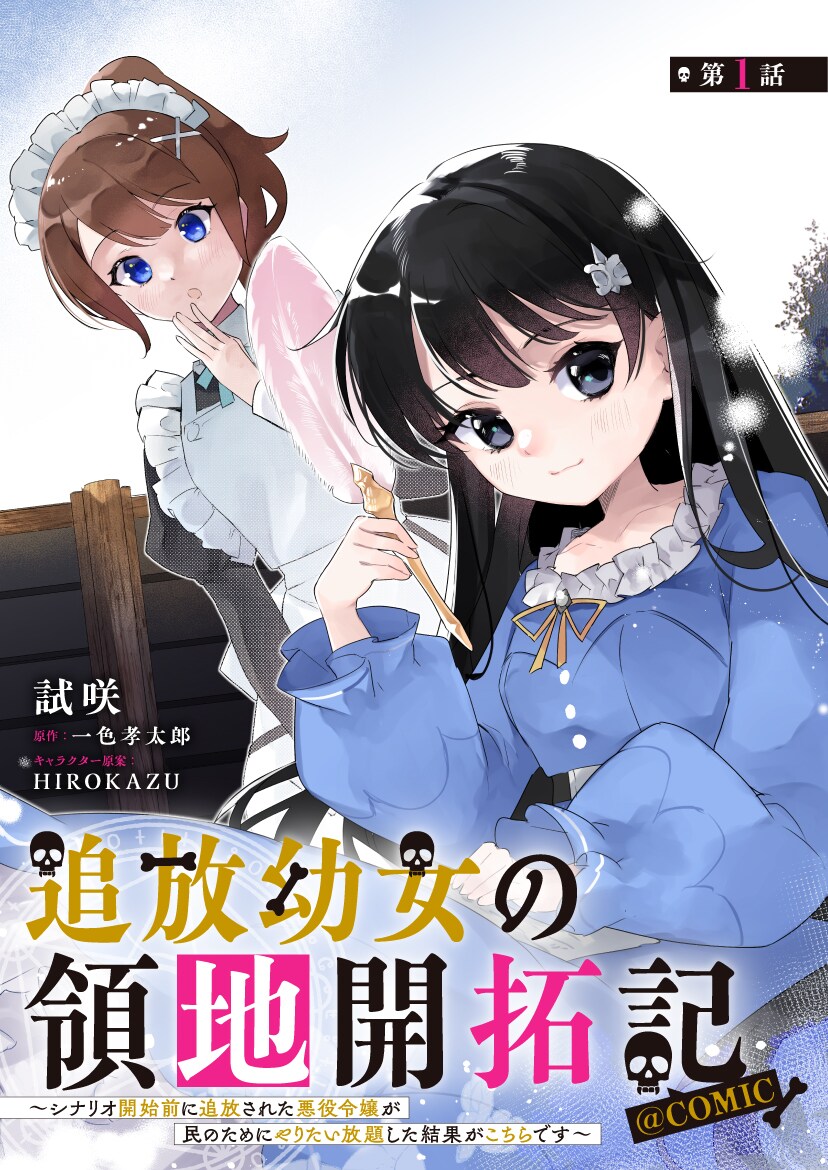 「追放幼女の領地開拓記」忌み嫌われたお嬢様が、魔の森を豊かに発展させていく新連載