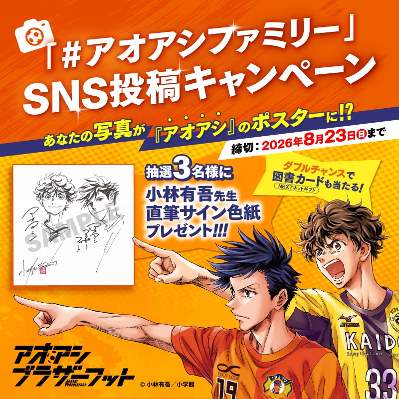 アオアシ」公式Xで開催、小林有吾のサイン入り色紙が当たる