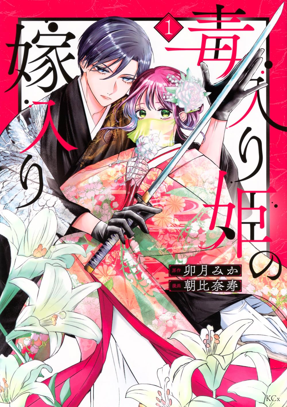 遊郭の楼主×毒を宿す少女の婚姻譚「毒入り姫の嫁入り」1巻