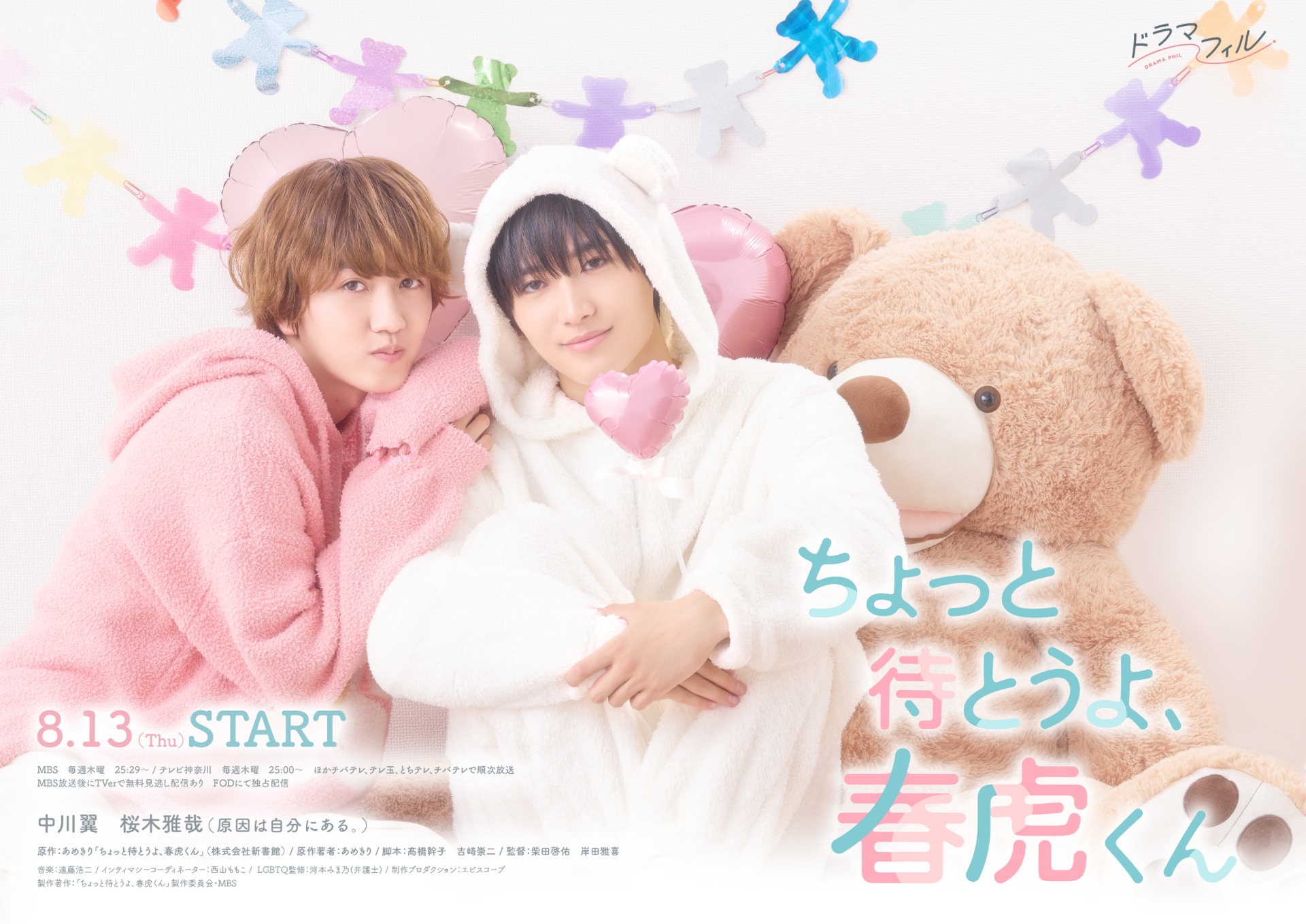 「ちょっと待とうよ、春虎くん」予告映像とキービジュアル公開　高橋璃央ら出演