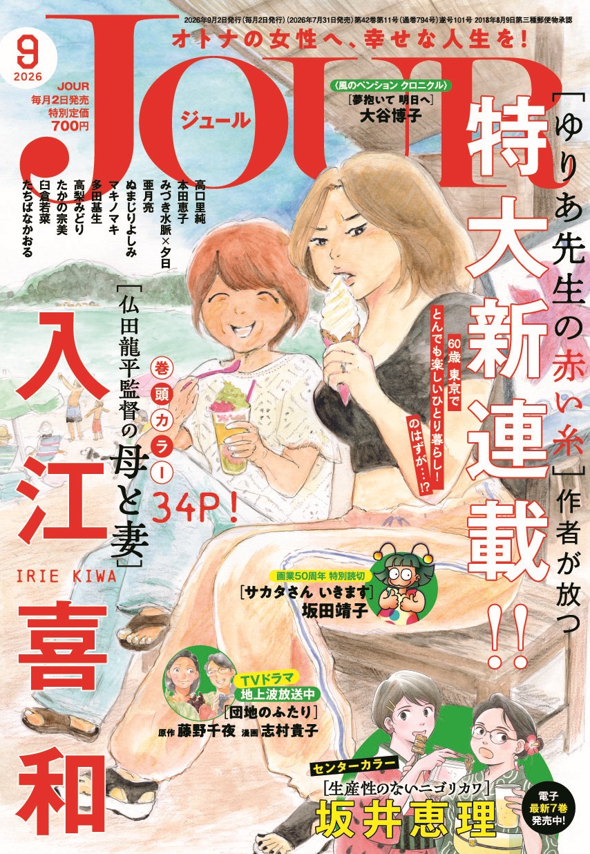 JOUR9月号 入江喜和直筆サイン入り抽選キャンペーン