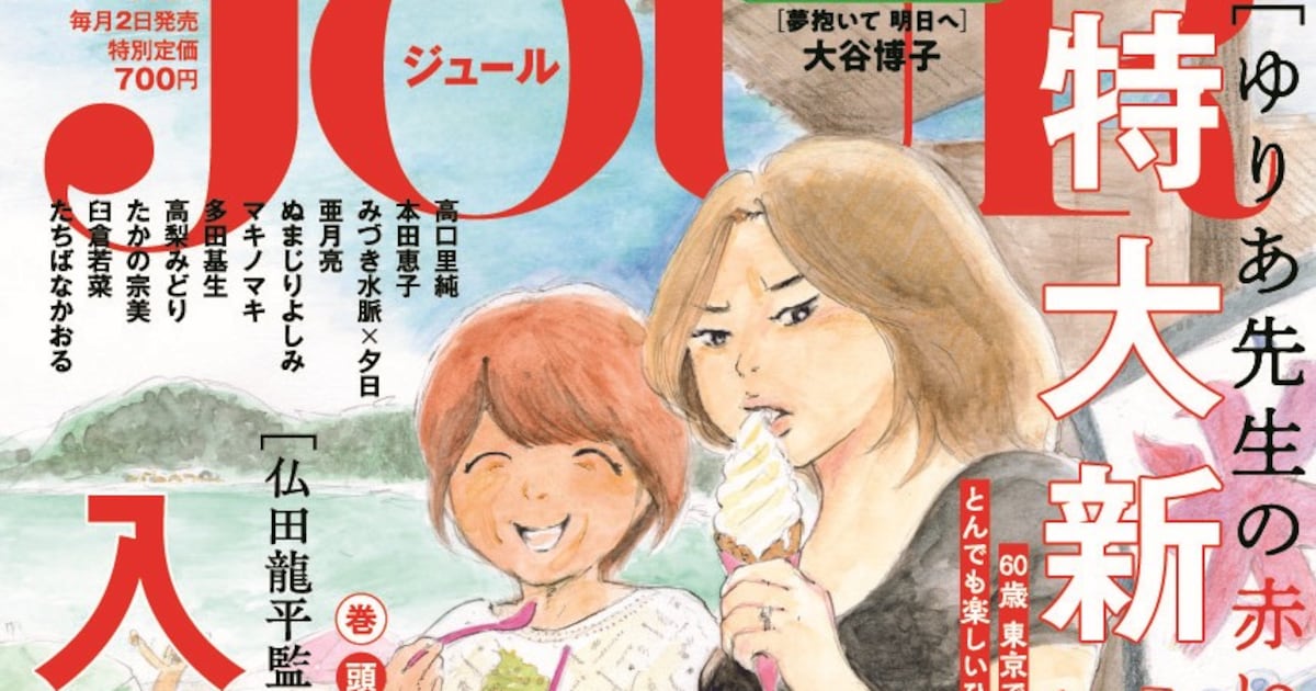 入江喜和の新連載「仏田龍平監督の母と妻」がJOUR9月号でスタート——嫁姑の連帯描く意欲作