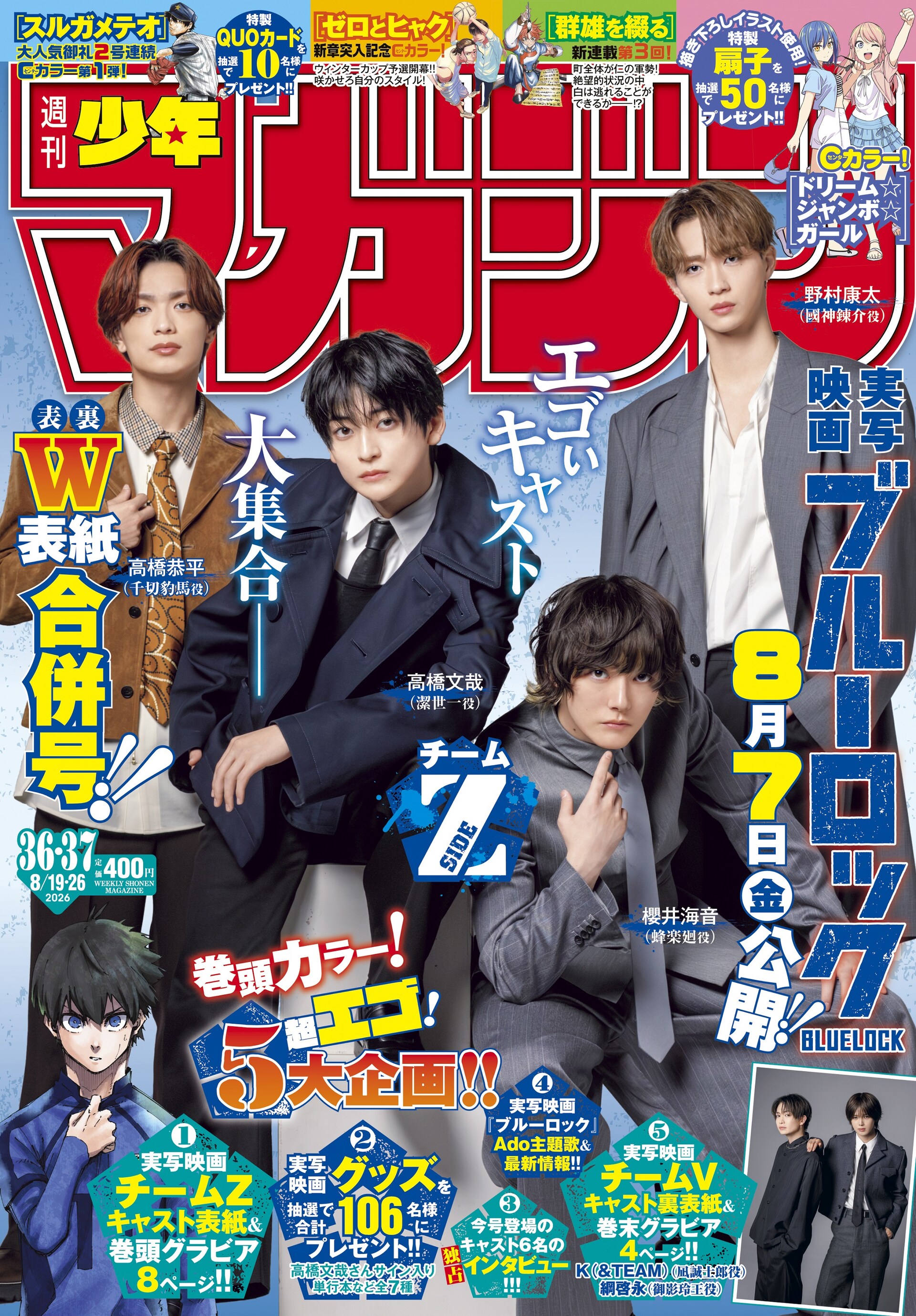 「ブルーロック」実写キャストが週マガをジャック、実写俳優×アニメ声優の対談動画も