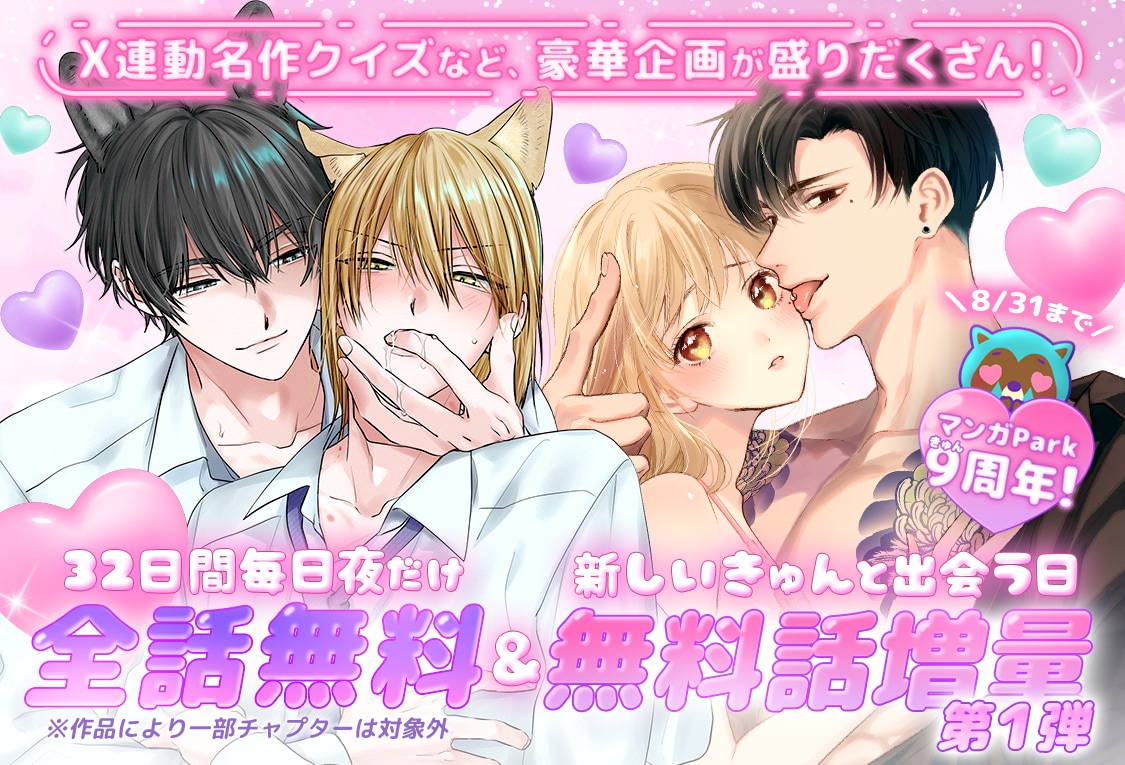 マンガPark9周年記念キャンペーン 作家21人による描き下ろしサイン色紙プレゼント