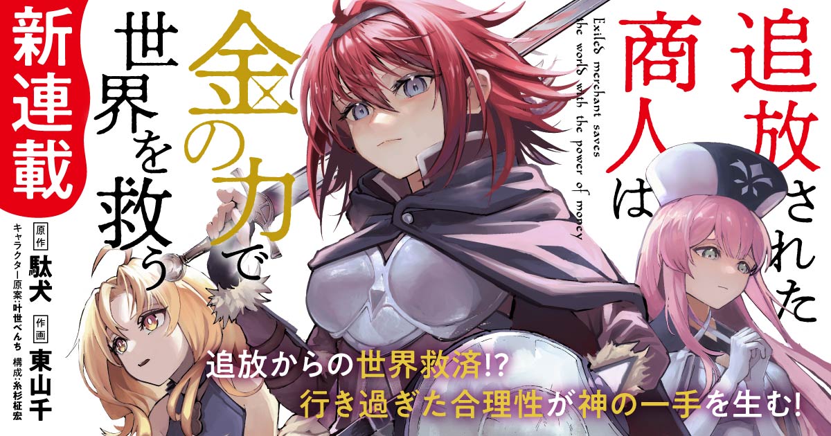 Le light novel Tsuihō Sareta Shōnin wa Kin no Chikara de Sekai wo Sukū avranno un anime TV e un manga - Go Nagai World