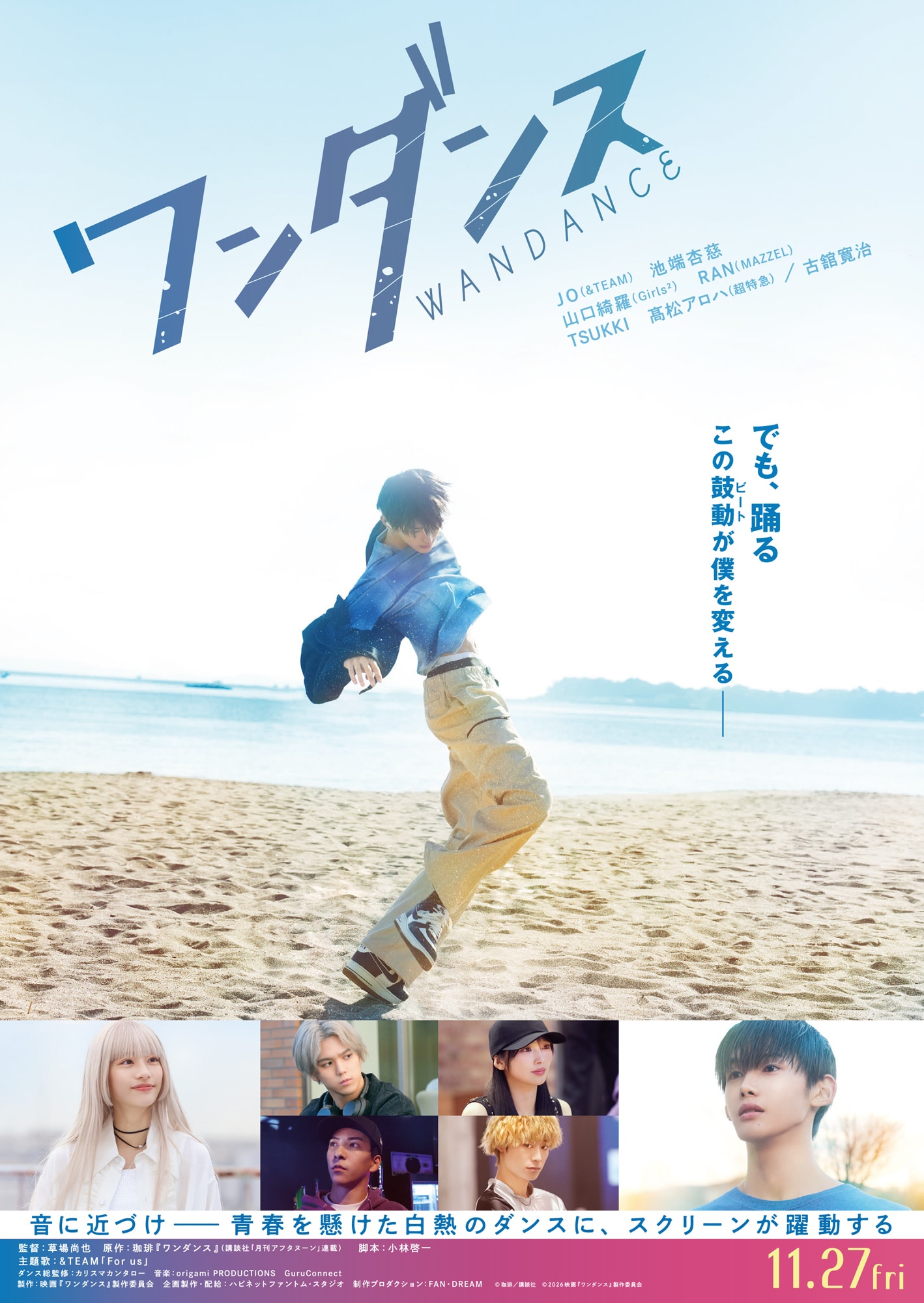 実写映画「ワンダンス」ダンスシーン満載の予告編映像、主題歌は&TEAM