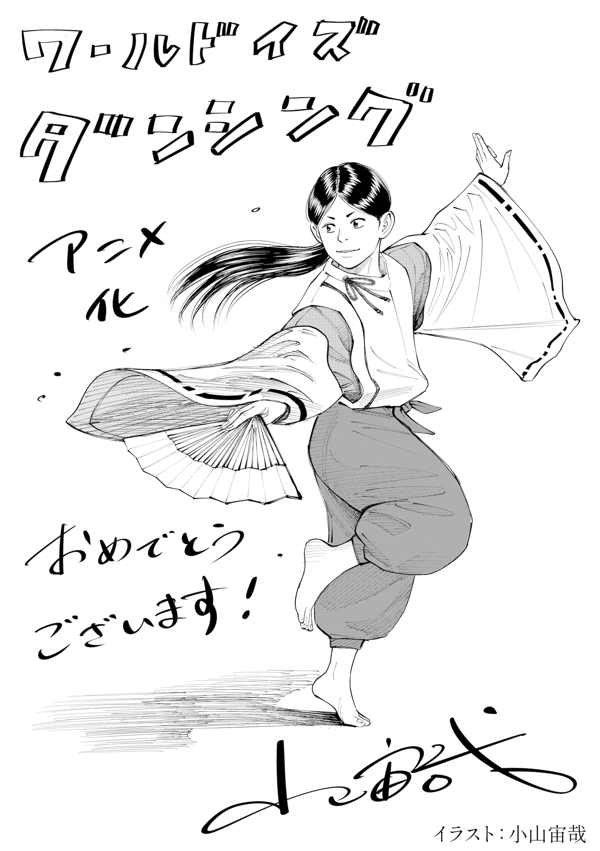 小山宙哉が「ワールド イズ ダンシング」の鬼夜叉を描いたお祝いイラスト公開