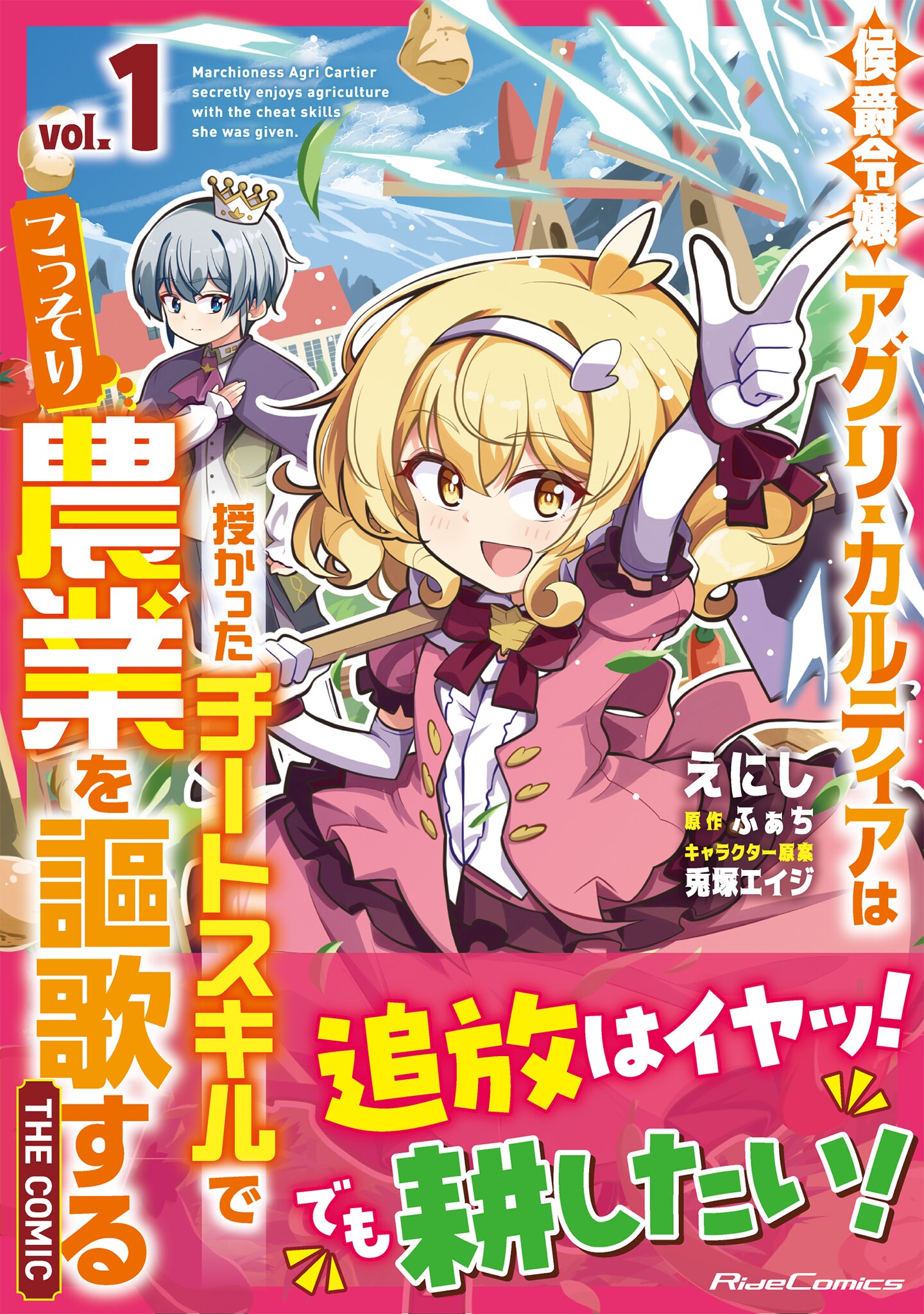 このお嬢様、めっちゃ農業がしたい「侯爵令嬢アグリ・カルティア」1巻