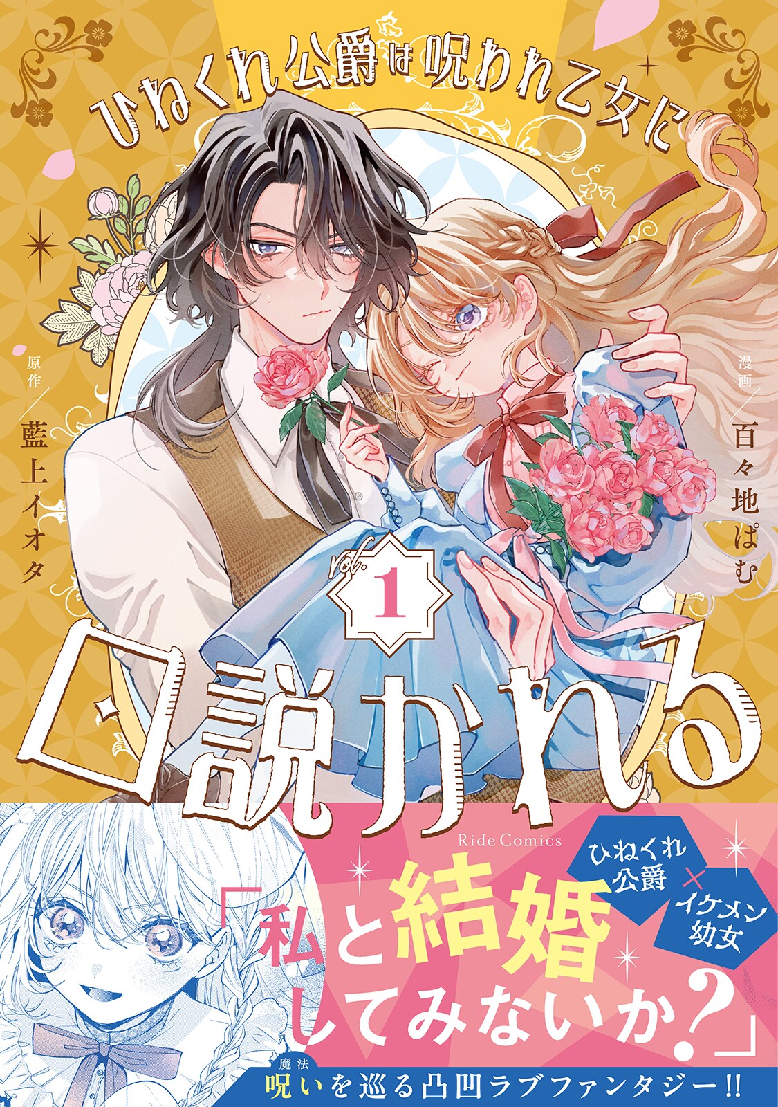 呪いで幼女姿になってしまった魔法騎士は、ひねくれ公爵と結婚して元の姿に戻りたい