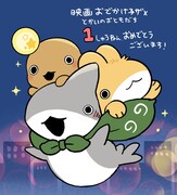 映画「おでかけ子ザメ」公開1周年を記念、8月22日にYouTubeで一夜限りの無料公開