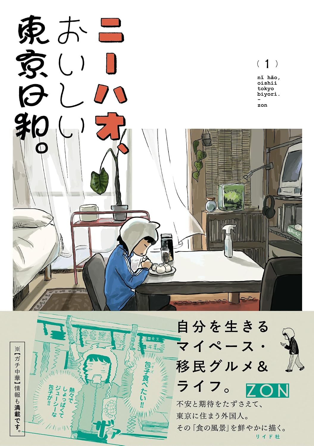 東京で暮らす中国人の移民グルメ&ライフ「ニーハオ、おいしい東京日和。」1巻