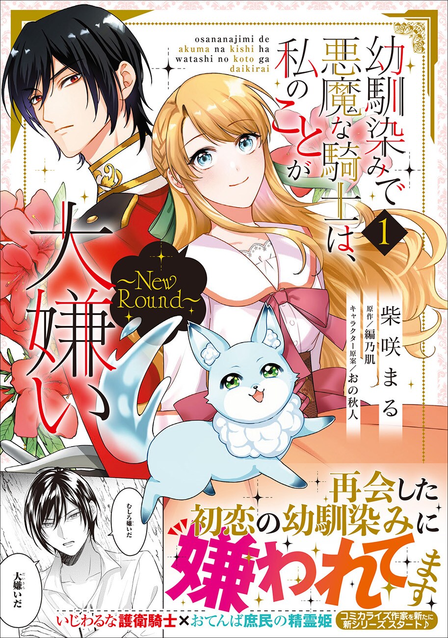「幼馴染みで悪魔な騎士は、私のことが大嫌い」作画・柴咲まるの新シリーズ1巻