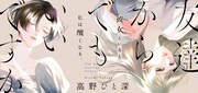 炎上し自分を頼ってきた友人に感じた悦び…得体の知れない感情を描く新連載