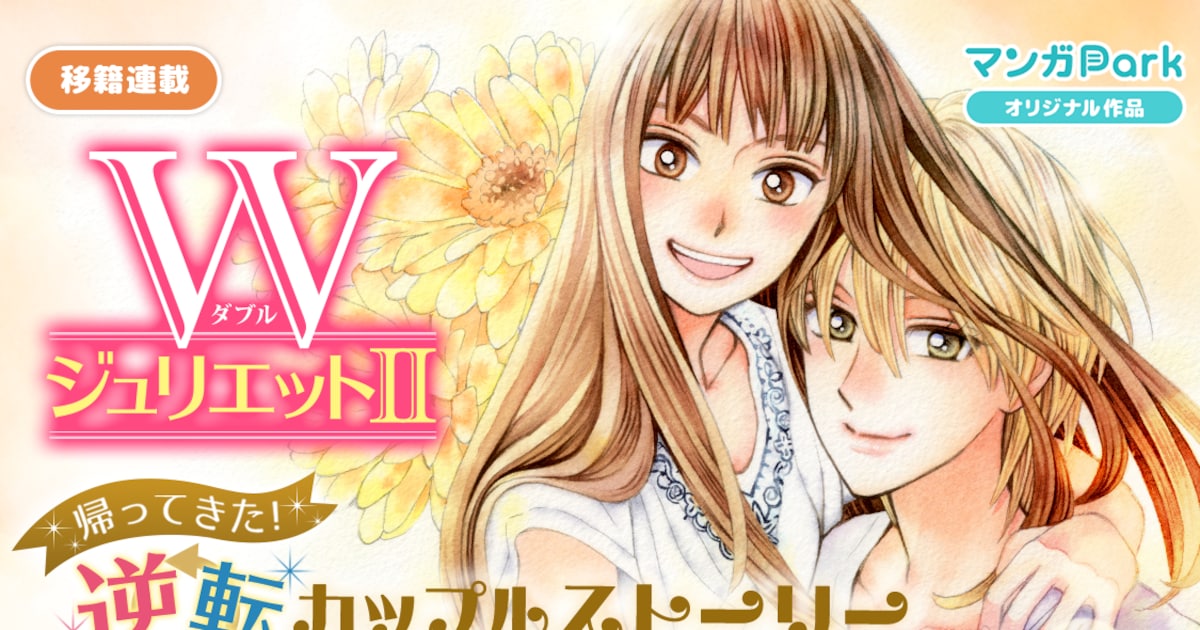 絵夢羅「WジュリエットⅡ」がマンガParkへ移籍、8月2日より連載スタート