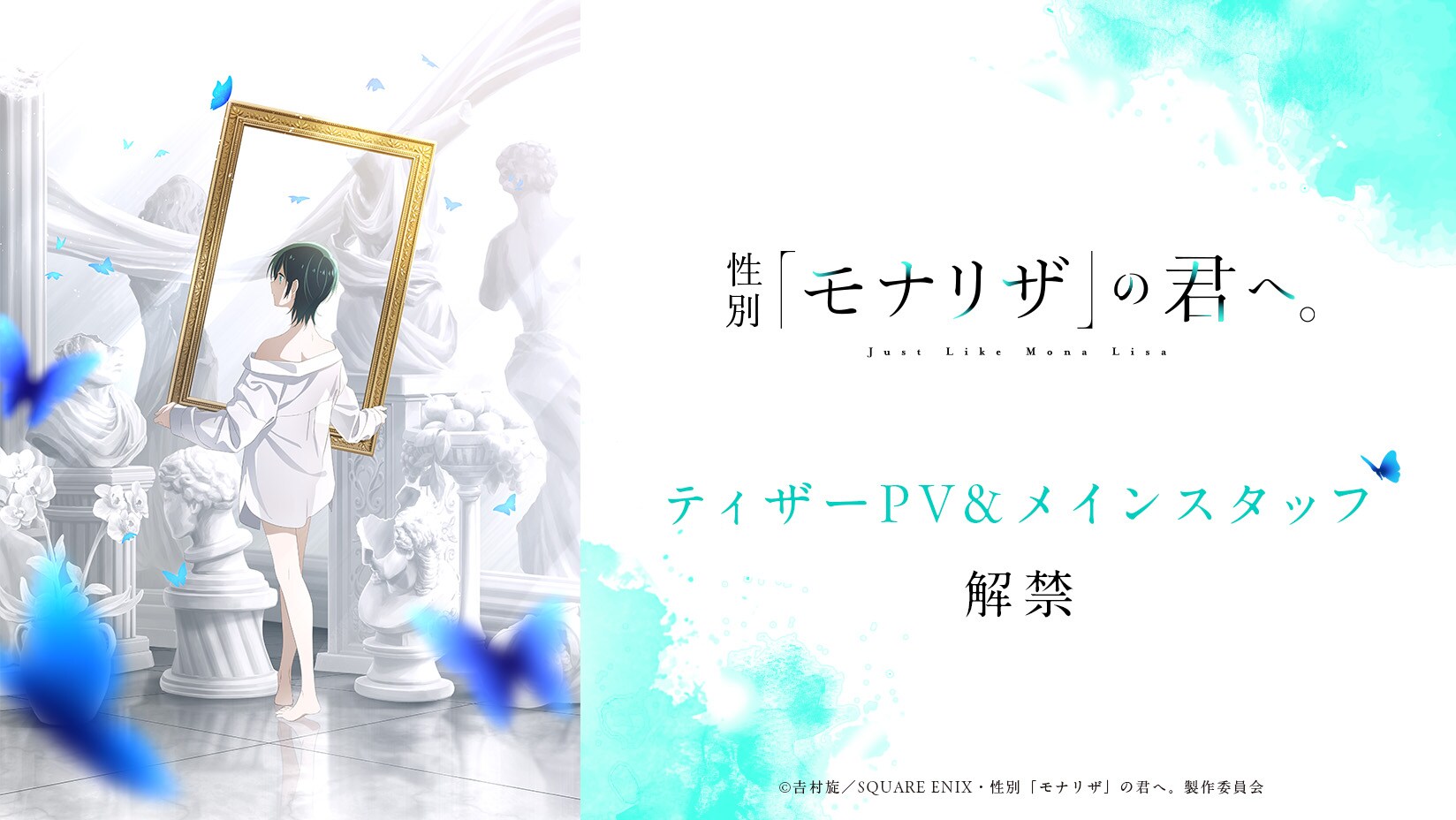 性別『モナリザ』の君へ。」ティザーPV公開 安済知佳が主人公の有馬