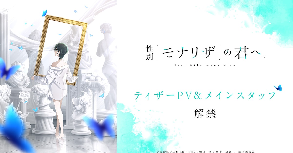 性別「モナリザ」の君へ。TVアニメ化　ティザーPV解禁、主人公・有馬ひなせ役に安済知佳