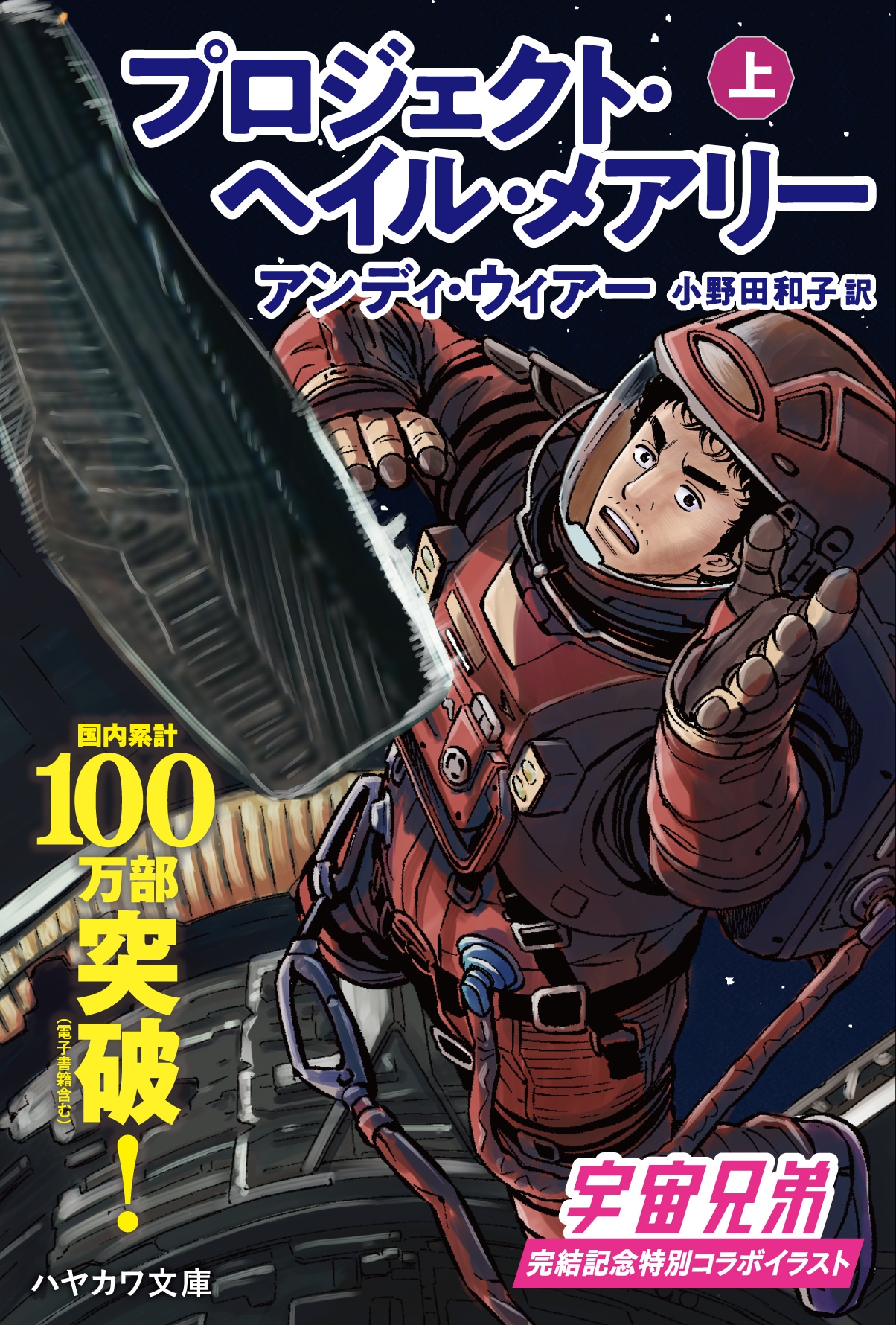 「宇宙兄弟」×「プロジェクト・ヘイル・メアリー」 ムッタがカバーのコラボ版発売