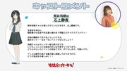 石上静香のコメント