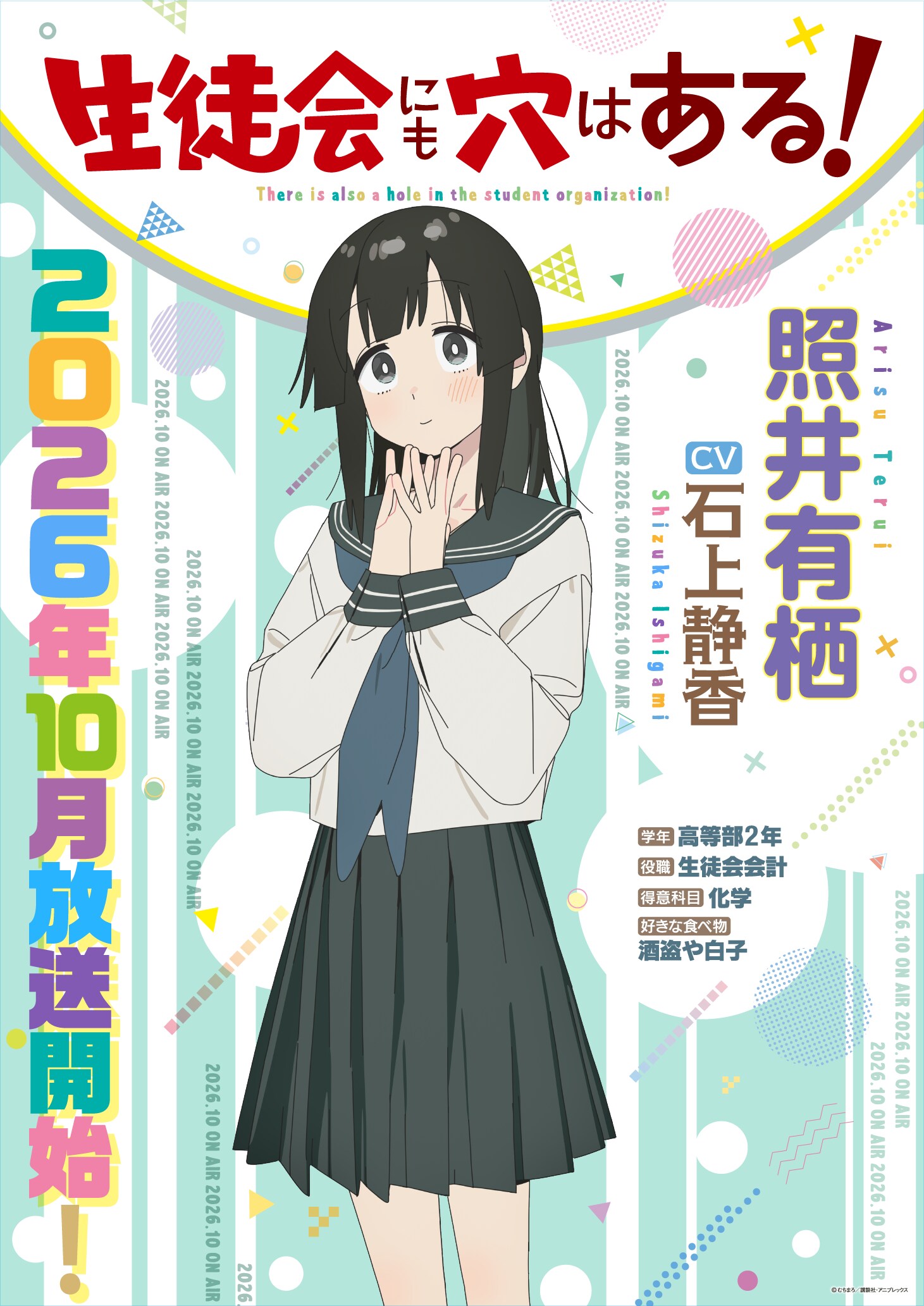 「生徒会にも穴はある！」に石上静香、怪力お嬢様の照井有栖役