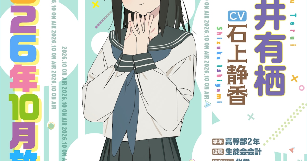 石上静香、「生徒会にも穴はある！」で怪力お嬢様・照井有栖を演じることが決定