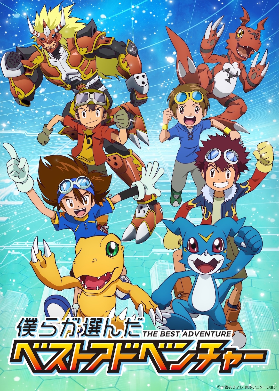 デジモン4作のエピソードを厳選「僕らが選んだベストアドベンチャー」10月より放送
