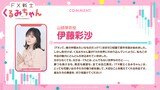 伊藤彩沙のコメント (c)でむにゃん・炭酸だいすき/KADOKAWA/「FX戦士くるみちゃん」製作委員会