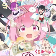 「FX戦士くるみちゃん」キービジュアル公開　瀬戸麻沙美、伊藤彩沙、岡咲美保が出演