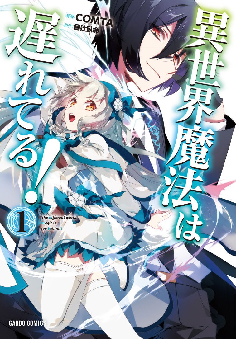 「異世界魔法は遅れてる！」シーモアで全巻無料公開、本日8月2日限定