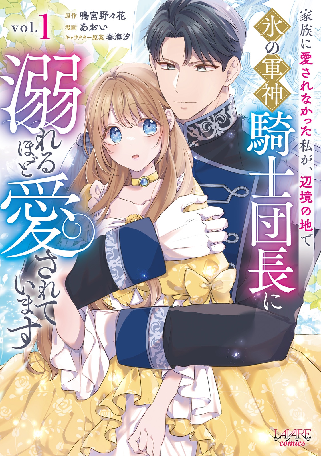 強面騎士団長×虐げられ令嬢のシンデレラストーリー「家族に愛されなかった私」1巻