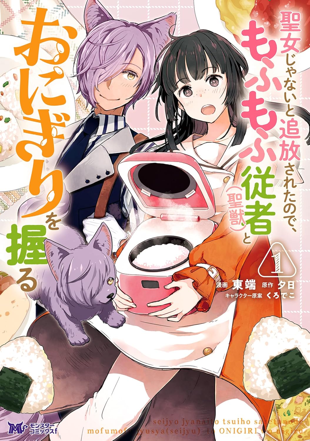 「聖女じゃないと追放されたので、もふもふ従者（聖獣）とおにぎりを握る」シーモアで全巻無料