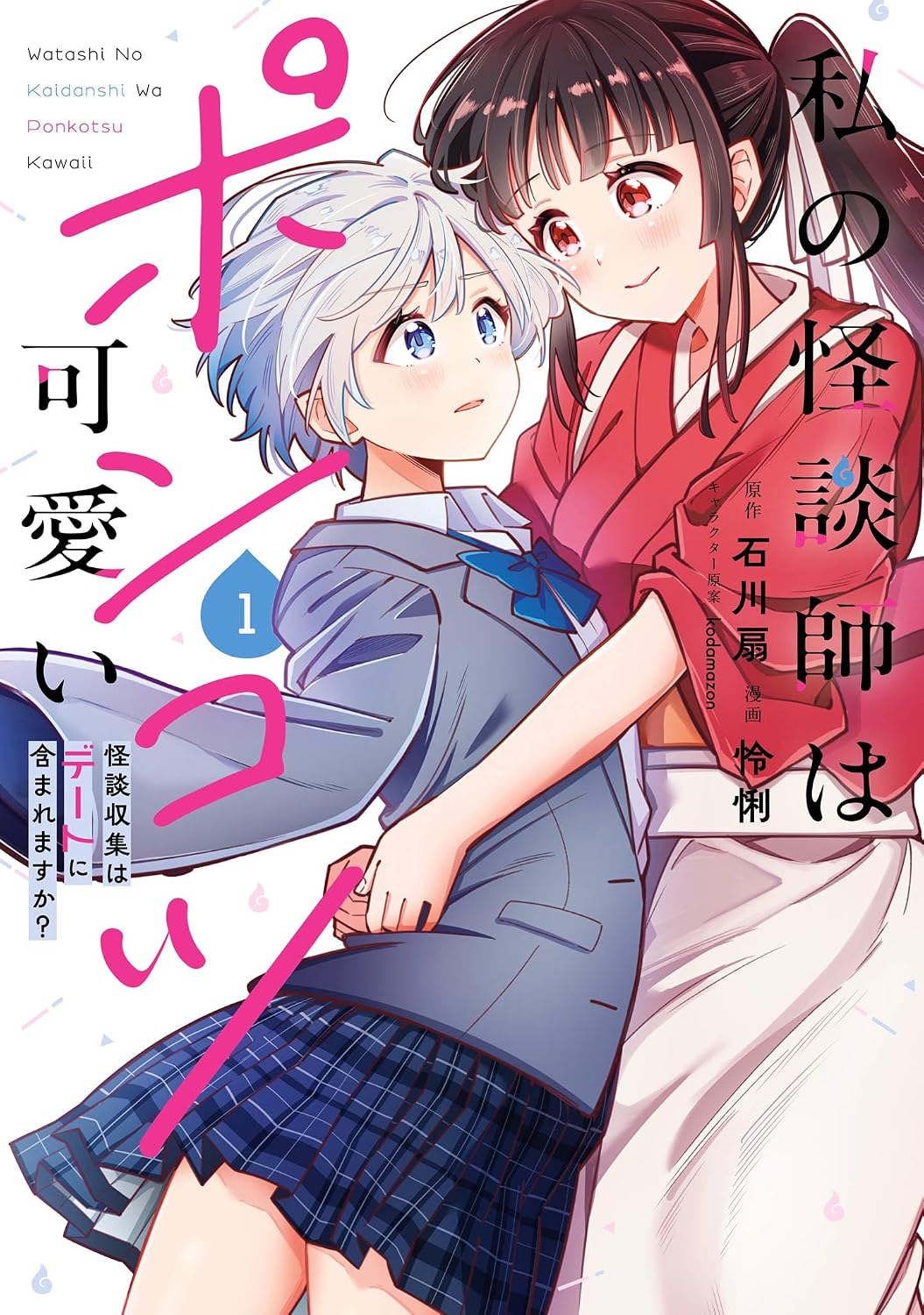 霊感体質の少女×ポンコツなJK怪談師「私の怪談師はポンコツ可愛い」1巻発売