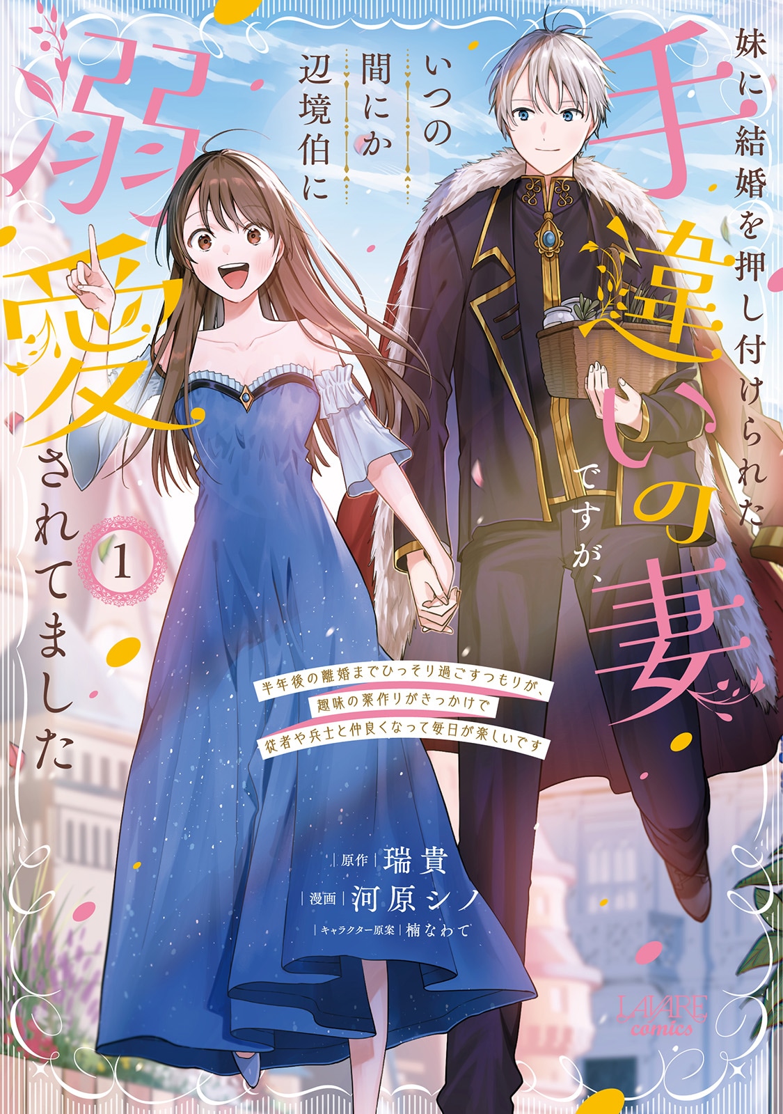 手違いの結婚から始まった夫婦のラブコメ「妹に結婚を押し付けられた手違いの妻」1巻