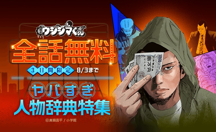 「闇金ウシジマくん」LINEマンガで全話無料、本日から3日間限定