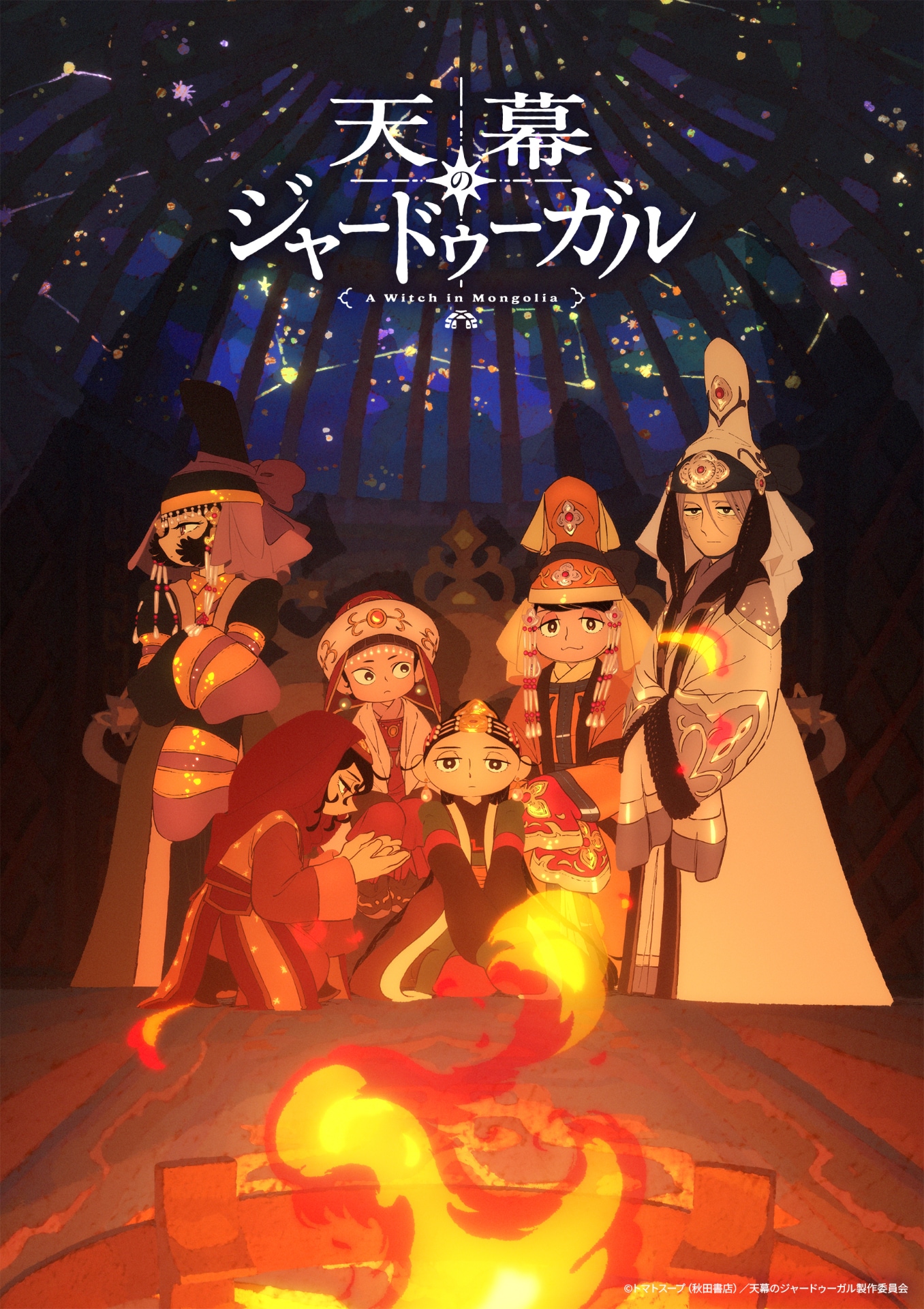 「天幕のジャードゥーガル」メイキング映像公開　キャスト陣のインタビューも収録