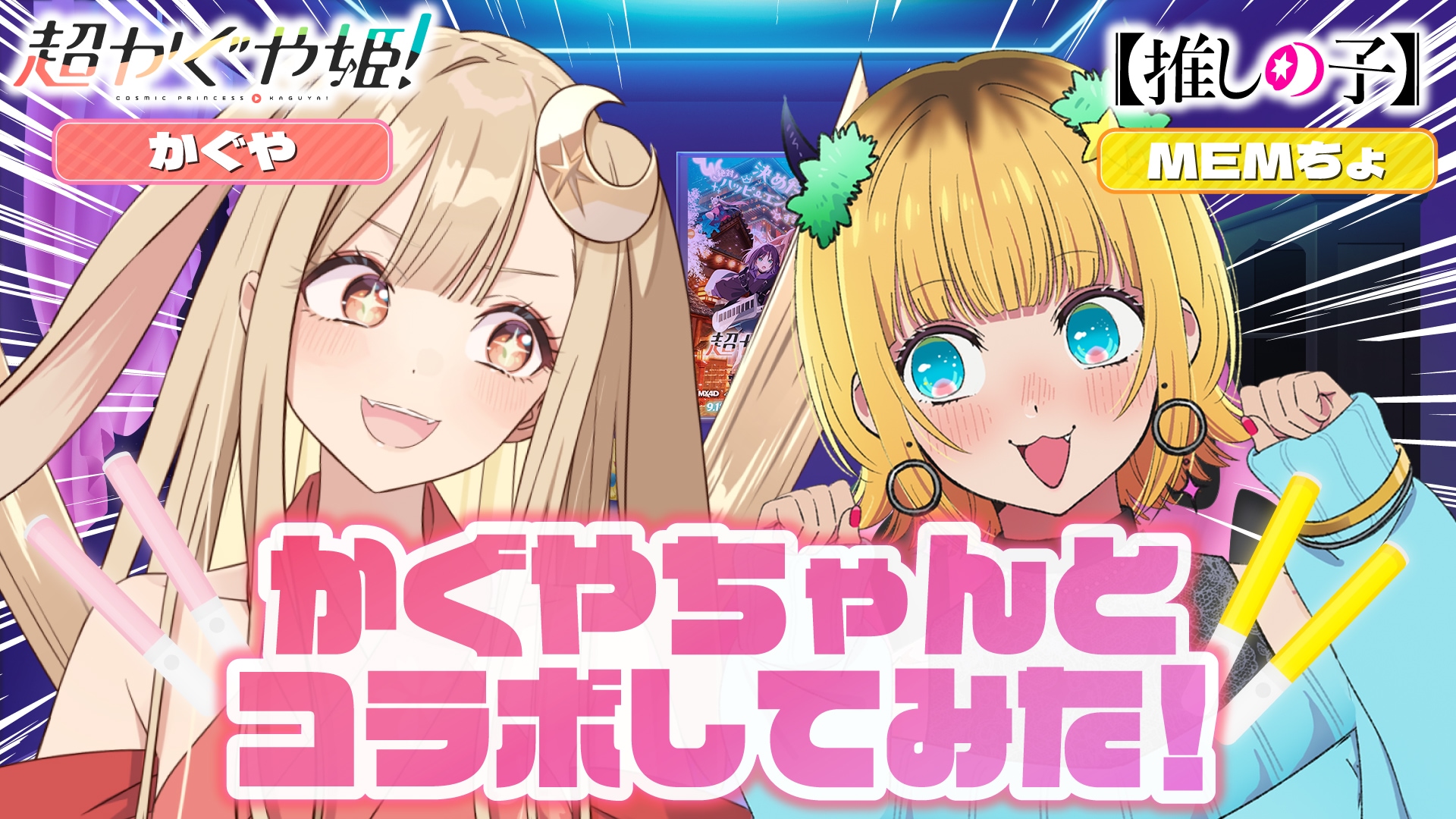 超かぐや姫！×【推しの子】、かぐやとMEMちょが「サインはB」の“コーレス”披露