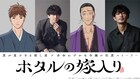 「ホタルの嫁入り」康太郎役は伊東健人、三枝役は津田健次郎　ボイス聴ける新PVも