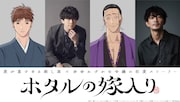 「ホタルの嫁入り」康太郎役は伊東健人、三枝役は津田健次郎　ボイス聴ける新PVも