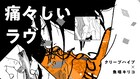 クリープハイプの魚喃キリコ追悼曲「痛々しいラヴ」マンガミュージックビデオ公開