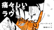 クリープハイプ×魚喃キリコ「痛々しいラヴ」を使用したマンガMV公開　追悼企画で