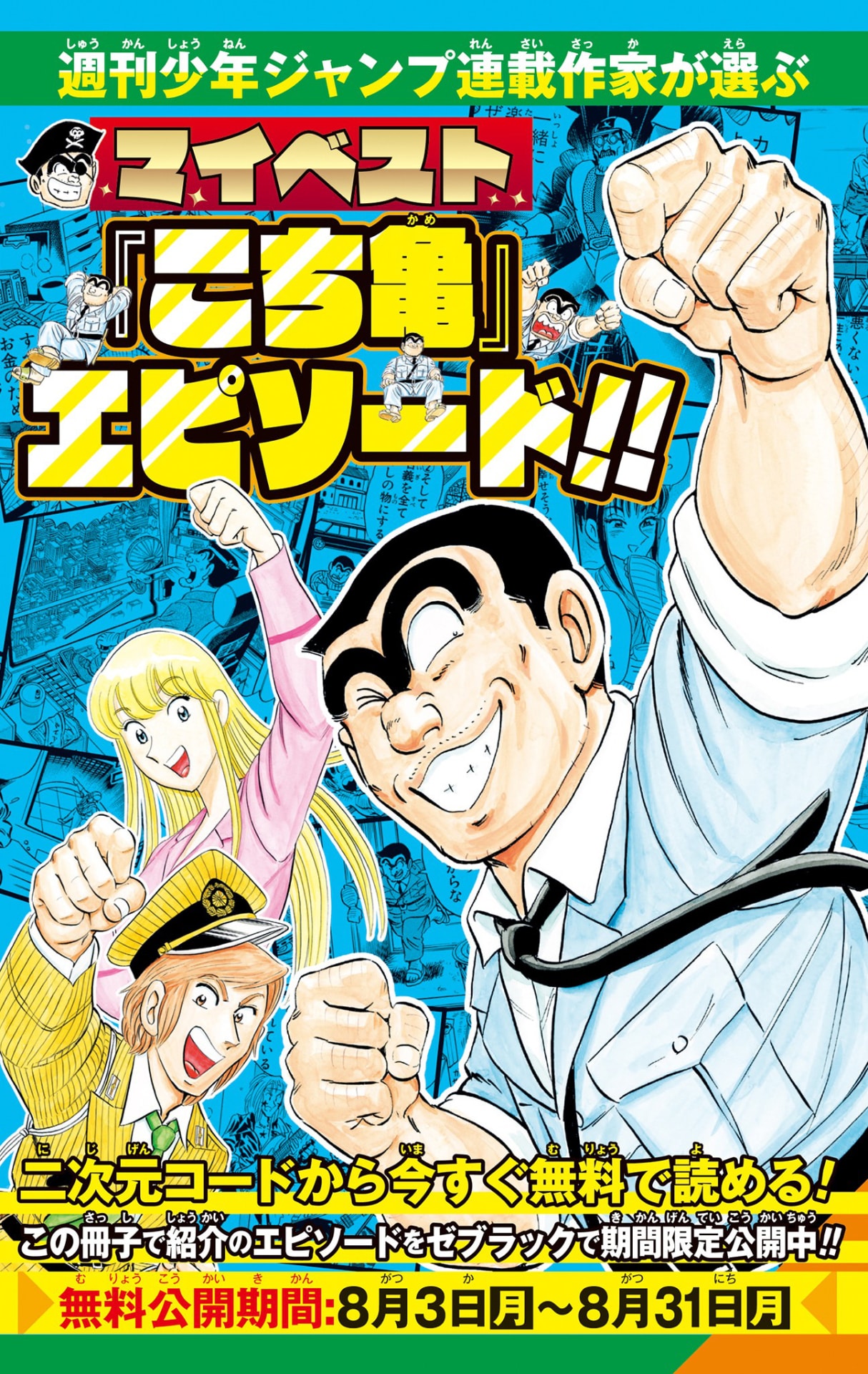 「こち亀」新作読切がジャンプに！現連載作家が選ぶベストエピソード小冊子も付属