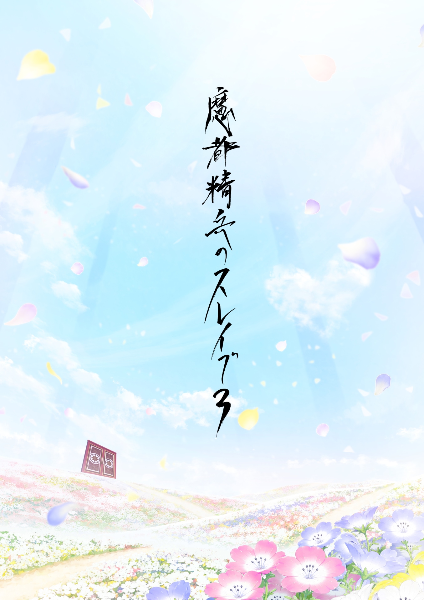 「魔都精兵のスレイブ」第3期の制作決定！PV＆ビジュアルも　広瀬裕也ら9人がコメント