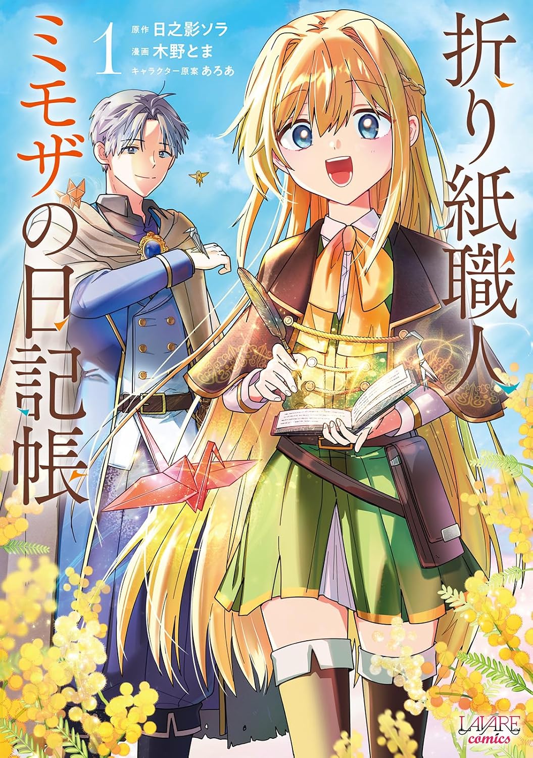 願いを込めた折り鶴で人助けする“恩返し”の旅物語「折り紙職人ミモザの日記帳」1巻